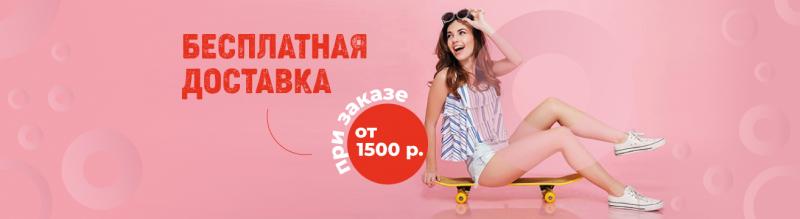 Бесплатная доставка при покупке от 1500 рублей