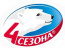 4 сезона